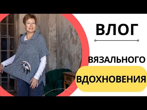 Видео: ВЛОГ ВЯЗАЛЬНОГО ВДОХНОВЕНИЯ