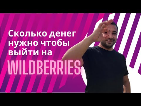 Видео: Сколько нужно денег для того чтобы зайти на вайлдберриз? С каким бюджетом целесообразно идти на WB?