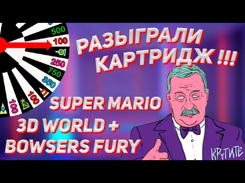 Видео: Розыгрыш картриджа для Nintendo switch (super mario 3d world + bowsers fury)