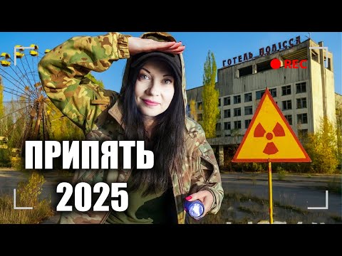 Видео: ЧТО Случилось В ЧЕРНОБЫЛЕ В 2025 ГОДу, Я В ПРИПЯТИ, ПОКАЖУ ВАМ КАК ОНА СЕЙЧАС ВИГЛЯДИТ