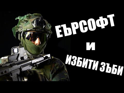 Видео: Еърсофт Купон Избити Зъби и Още!