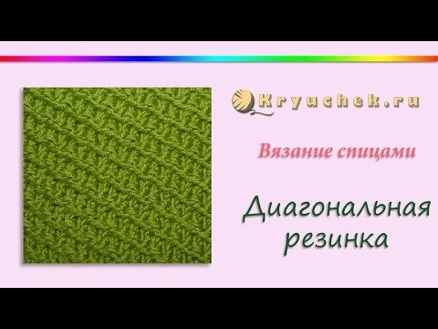 Видео: Диагональная резинка спицами