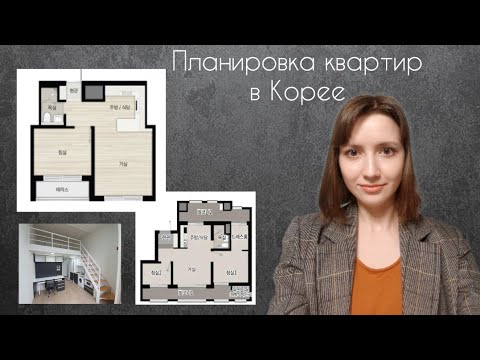 Видео: Планировка квартир в Корее. Часть 1. Квартира-студия и двухкомнатная квартира.