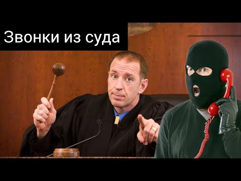 Видео: Теперь мошенники звонят и из суда?
