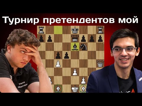Видео: Битва за 1-е место! Аниш Гири - Ханс Моке Ниманн | FIDE Grand Swiss 2025 | 11 тур | Шахматы