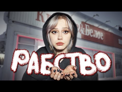 Видео: Я БЫЛА ПРОДАВЦОМ | почему я никогда не пойду работать