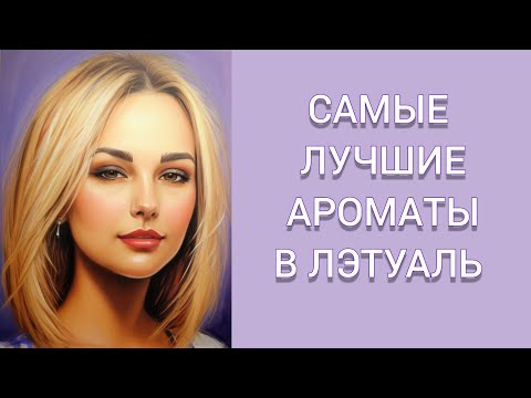 Видео: Лучшие ароматы из Лэтуаль😻 Купила очень МНОГО ПАРФЮМА 😱Прогулка по магазинам Лэтуаль 😏