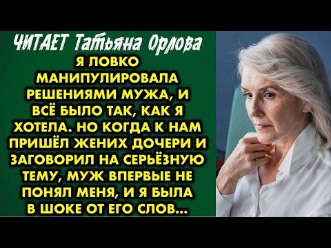 Видео: Читает Татьяна Орлова. Я ловко манипулировала решениями мужа, и всё было так, как я хотела. Но когда