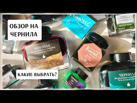 Видео: ОБЗОР на ЧЕРНИЛА / смотрим на рисунки и выкраски / сравниваем / КАКИЕ ВЫБРАТЬ?