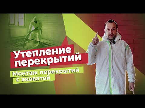 Видео: Утепление перекрытий. Монтаж перекрытия с эковатой.