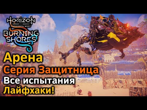 Видео: Horizon FW | Пылающие берега | Часть 15 | Арена | Лайфхаки | Все испытания