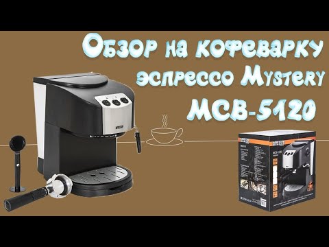 Видео: Обзор на кофеварку эспрессо Mystery MCB-5120