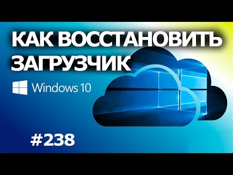 Видео: Как Восстановить Загрузчик Windows 10? 3 способа