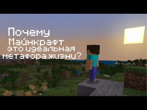 Видео: Почему Minecraft идеальная метафора жизни?
