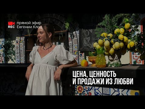 Видео: ПРОДАЖА ЧЕРЕЗ ЦЕННОСТИ. Цена и Ценность.