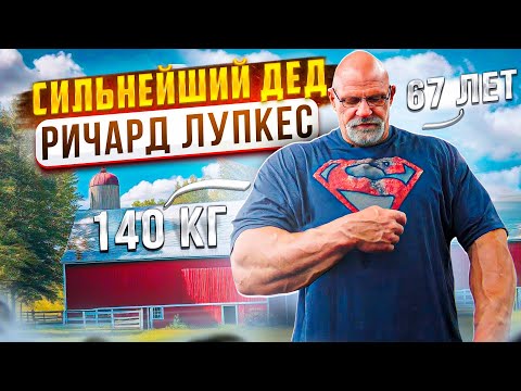 Видео: РИЧАРД ЛУПКЕС / ИСТОРИЯ УСПЕХА