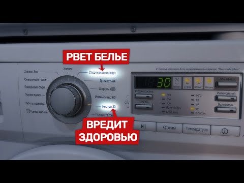Видео: Опасные и бесполезные режимы стирки . Как обманывают покупателя, какой режим стирки лучше и почему