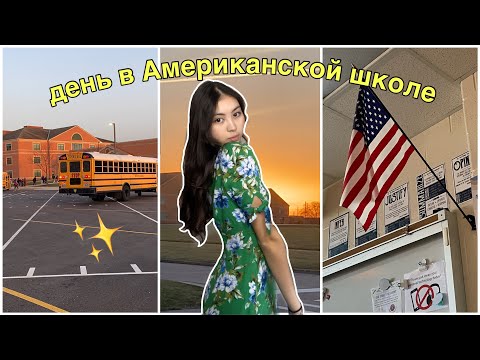 Видео: типичный день в Американской школе/ VLOG