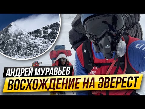 Видео: Андрей Муравьев: Восхождение на Эверест