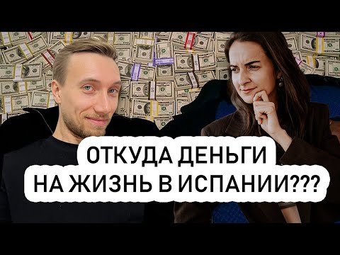 Видео: ОТКУДА ДЕНЬГИ НА ЖИЗНЬ В ИСПАНИИ? // Отвечаем на ваши вопросы в комментариях