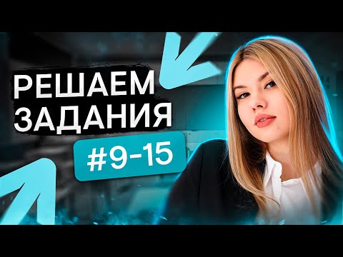 Видео: Практика по заданиям №9-15 | Русский язык с Нелей Лотман | ЕГЭ 2024 | SMITUP
