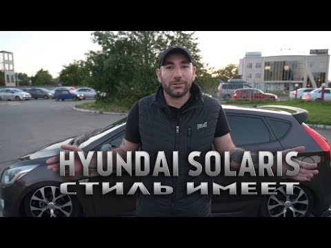Видео: HYUNDAI SOLARIS! ОБВЕС, ВЫХЛОП и АВТОЗВУК