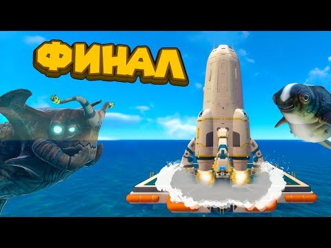 Видео: ФИНАЛ СУБНАТИКИ 2й ДЕНЬ САМО СПАСЕНИЯ Subnautica