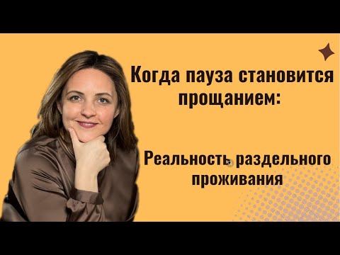 Видео: Пауза в отношениях: Почему разъезд может стать безвозвратным шагом.