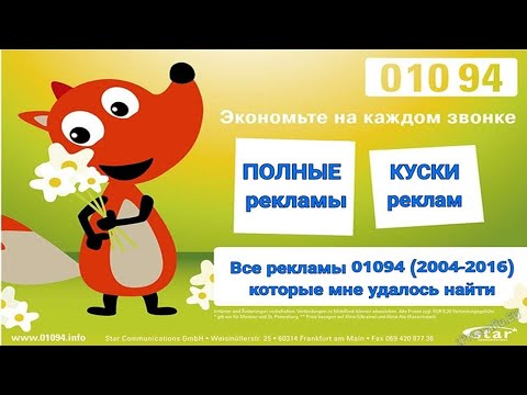 Видео: Все рекламы 01094 (2004-2016) которые мне удалось найти