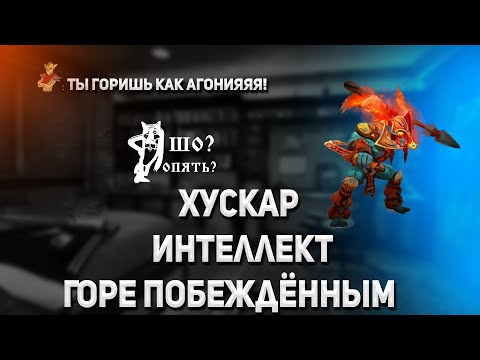 Видео: Хускар интеллект / World of dota / кастомная карта / zaqual / стрим по доте