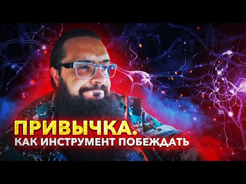 Видео: Привычка! Не как черта характера, а как инструмент победы!