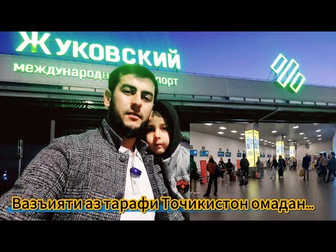 Видео: Аэропорт Жуковский / Тафтиши ҳуҷатҳо / Тафтиш ҳангоми аз Тоҷикистон омадан...