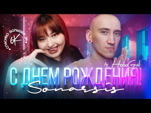 Видео: ♥ 3 ГОДА КАНАЛУ SONARSIS!  | feat. @HoboGivilii ♥