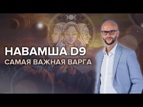 Видео: Навамша D9 - ваши таланты, удача, отношения, духовность  Самая важная дробная карта в Джйотиш