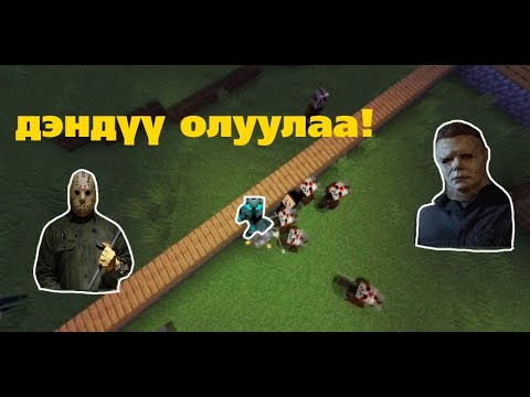 Видео: Аймшгийн киноны дүрүүдын арми!!!😱🔥 Аймшгийн кино Minecraft дээр | PART 6| Minecraft Mongolia