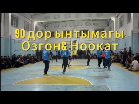 Видео: Волейбол Жарым финал Озгон & Ноокат