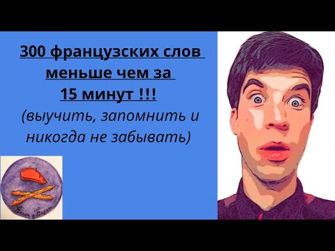 Видео: 300 французских слов меньше чем за 15 минут !!! ФРАНЦУЗСКИЙ ЯЗЫК.