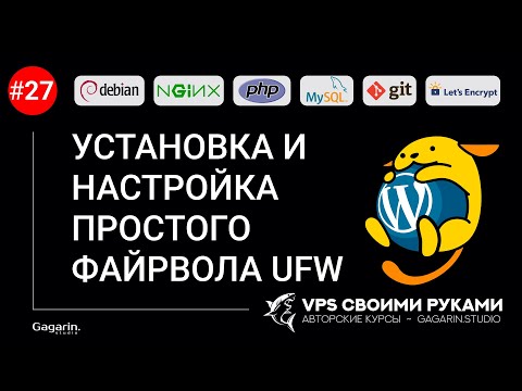 Видео: УСТАНОВКА И НАСТРОЙКА ПРОСТОГО ФАЙРВОЛА UFW В DEBIAN 11