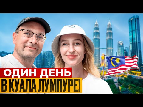 Видео: Куала-Лумпур за 1 день — всё самое главное и интересное!