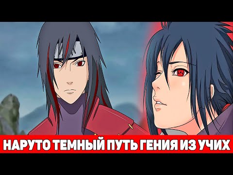 Видео: Наруто Темный Путь Гения из Клана Учиха | Альтернативный Сюжет Наруто | Все части