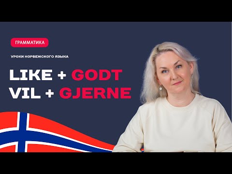 Видео: Как сказать "Очень люблю" и "очень хочу" по-норвежски.