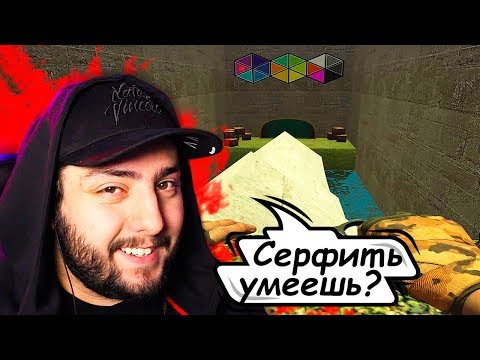 Видео: Surf_rookie_fix - полный разбор карты | Серф для начинающих!