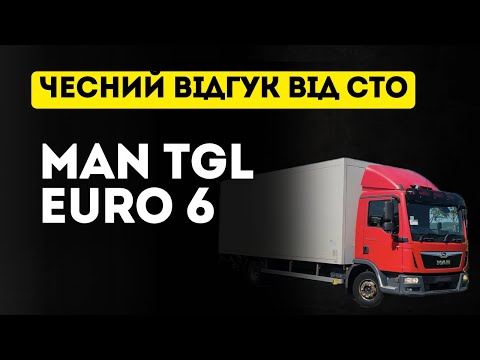 Видео: Чесний відгук від СТО на MAN TGL EURO 6.