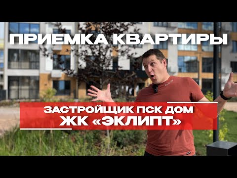 Видео: ПРИЕМКА КВАРТИРЫ | ЖК «ЭКЛИПТ» г. Тюмень