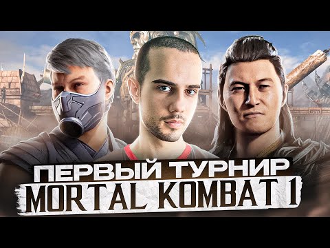 Видео: МОЙ ПЕРВЫЙ ТУРНИР в Mortal Kombat 1!