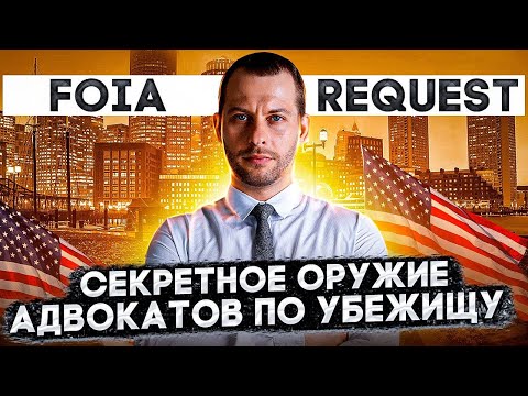 Видео: КАК ПОЛУЧИТЬ ПРОТОКОЛ ИНТЕРВЬЮ, КОПИЮ КЕЙСА И ВСЕ ДАННЫЕ, КОТОРЫЕ У ВЛАСТЕЙ США ЕСТЬ НА ВАС? FOIA.