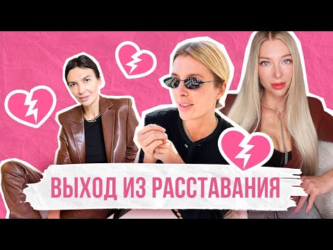 Видео: КАК ПЕРЕЖИТЬ РАССТАВАНИЕ? Наш опыт и лучшие практики