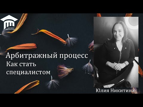 Видео: Арбитражный процесс. Как стать специалистом