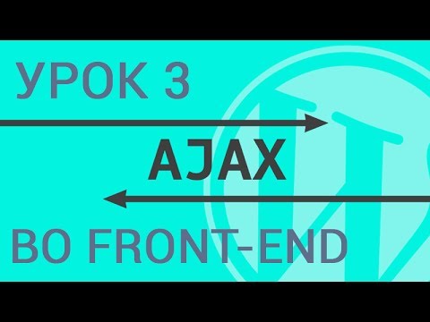 Видео: Ajax в Wordpress во фронт-энде (лицевой части сайта) - полное руководство по Ajax в Wordpress