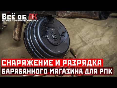 Видео: 19. Снаряжение и разрядка барабанного магазина РПК